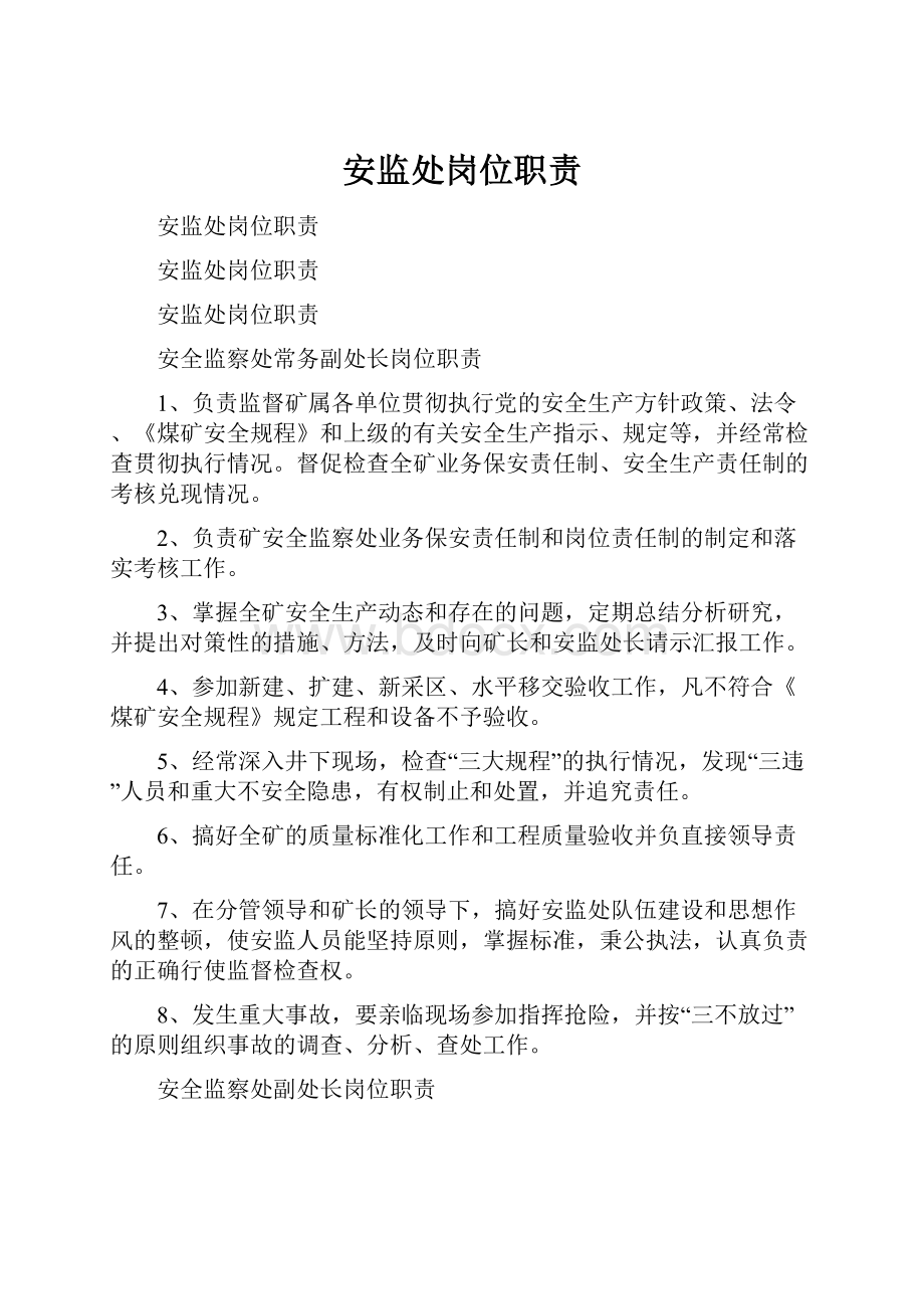 安监处岗位职责文档格式.docx_第1页