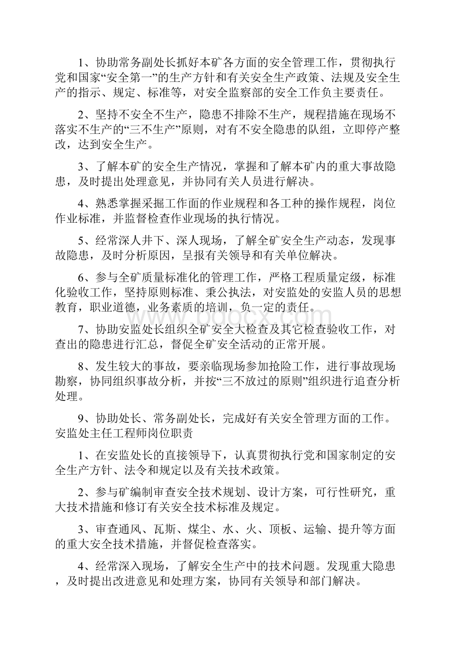 安监处岗位职责文档格式.docx_第2页