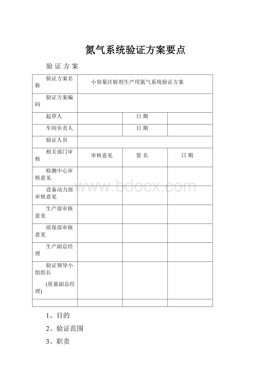 氮气系统验证方案要点.docx