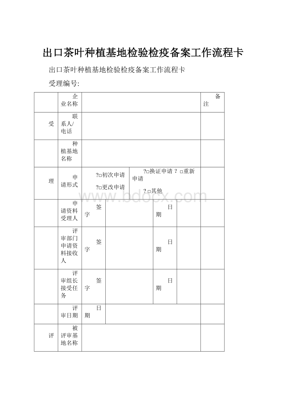 出口茶叶种植基地检验检疫备案工作流程卡.docx