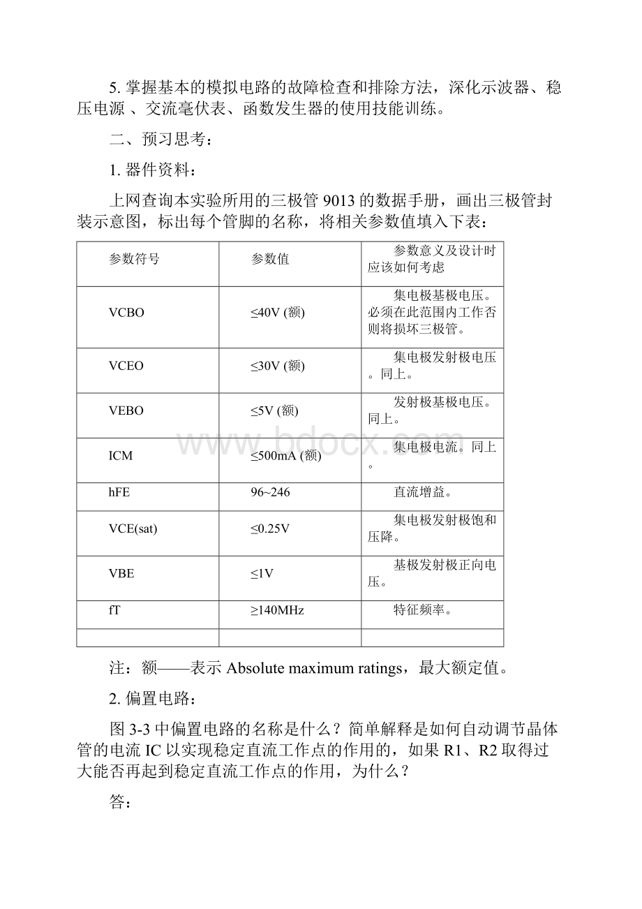 东大模电实验三极管放大电路设计教材.docx_第2页