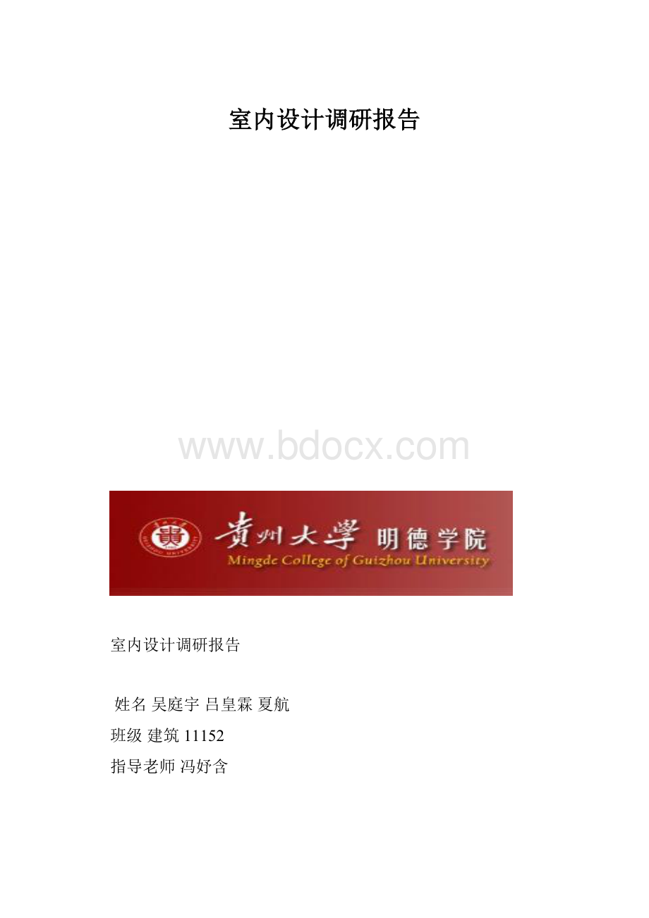 室内设计调研报告Word文档格式.docx_第1页