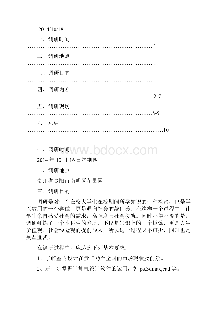 室内设计调研报告Word文档格式.docx_第2页