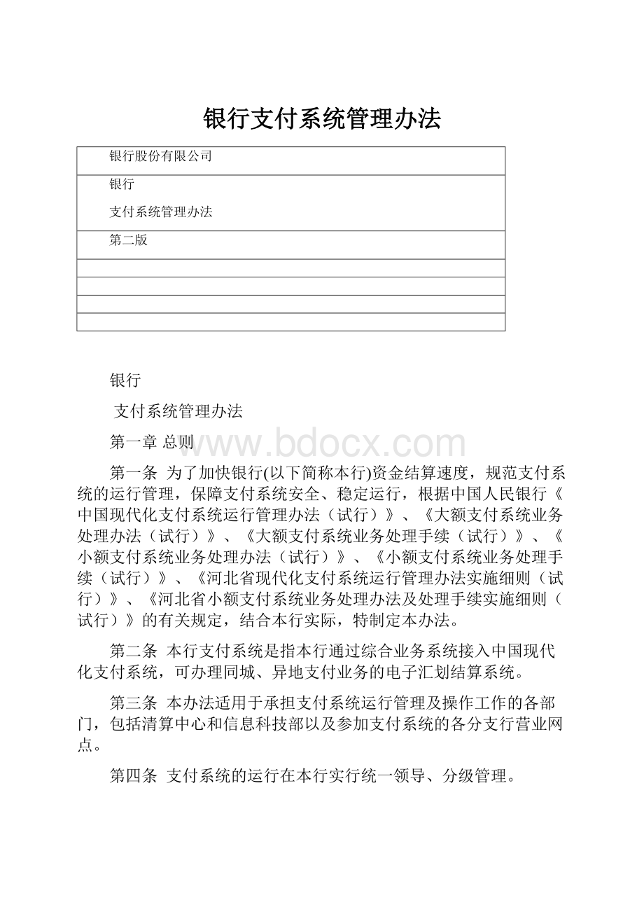 银行支付系统管理办法.docx_第1页