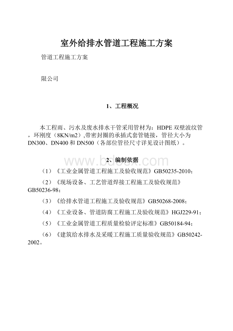 室外给排水管道工程施工方案.docx