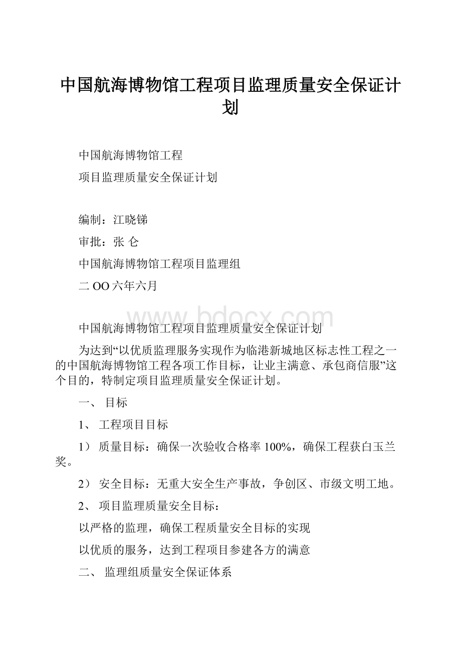 中国航海博物馆工程项目监理质量安全保证计划.docx_第1页