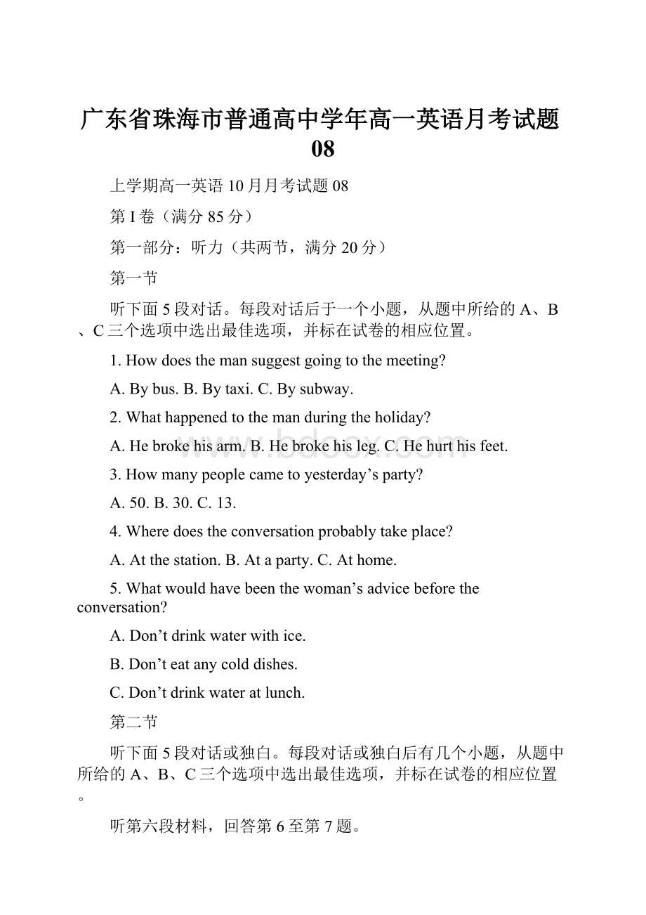 广东省珠海市普通高中学年高一英语月考试题08Word格式文档下载.docx