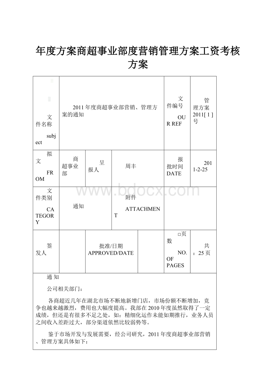 年度方案商超事业部度营销管理方案工资考核方案Word格式文档下载.docx