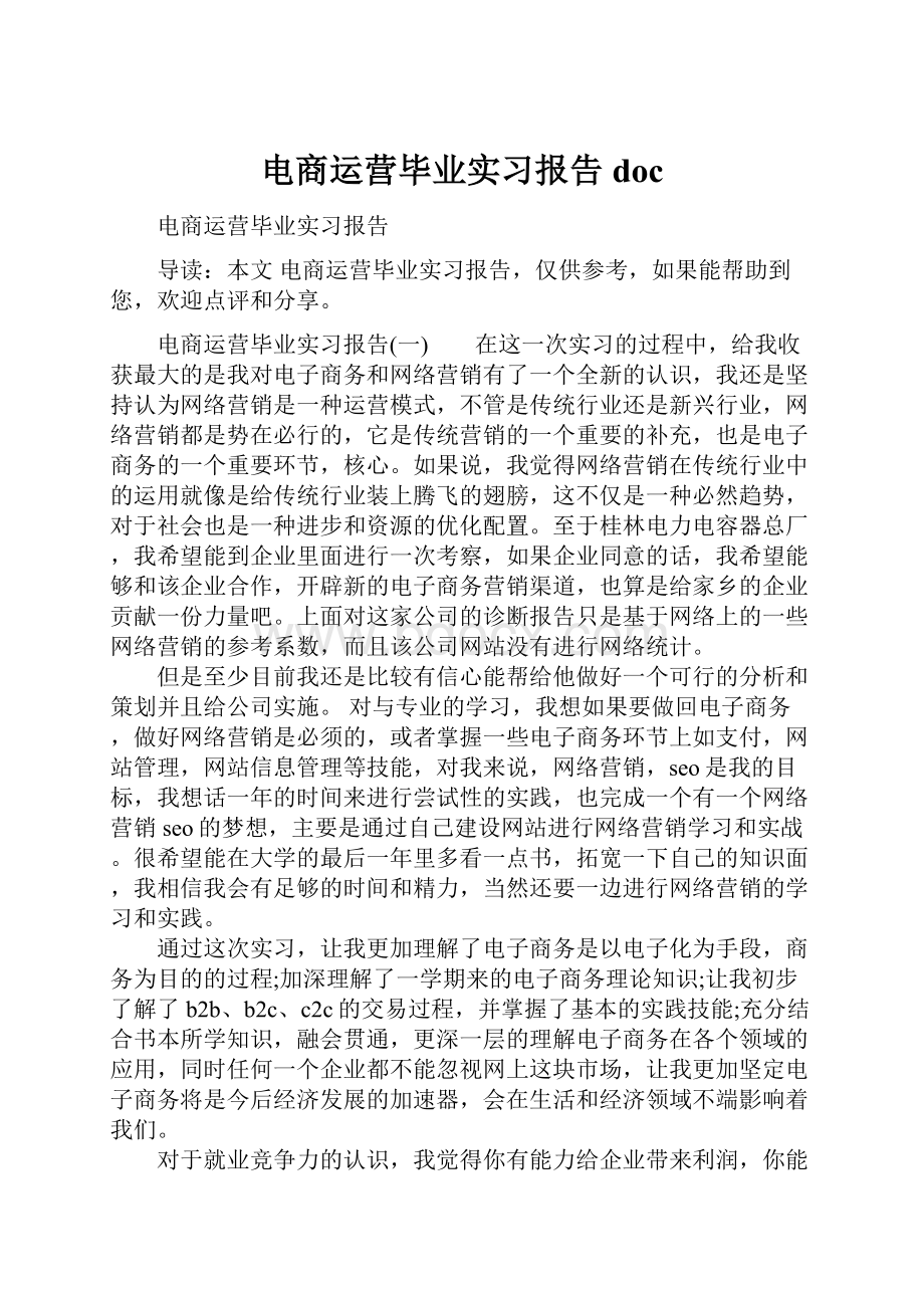 电商运营毕业实习报告docWord文档格式.docx_第1页