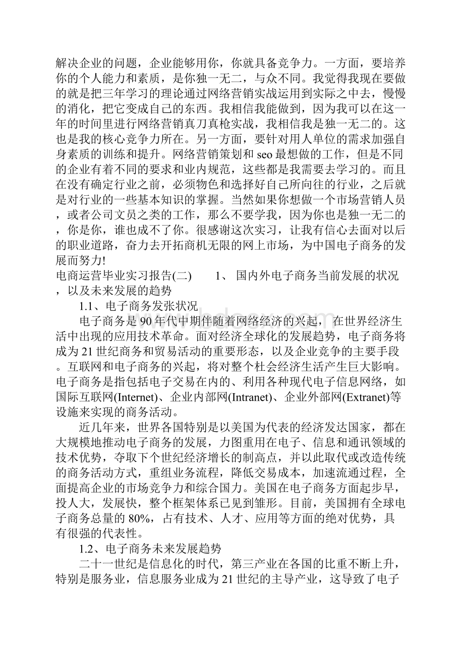 电商运营毕业实习报告docWord文档格式.docx_第2页