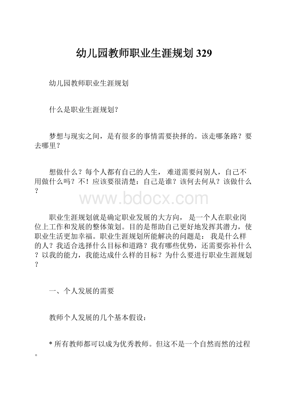 幼儿园教师职业生涯规划329.docx