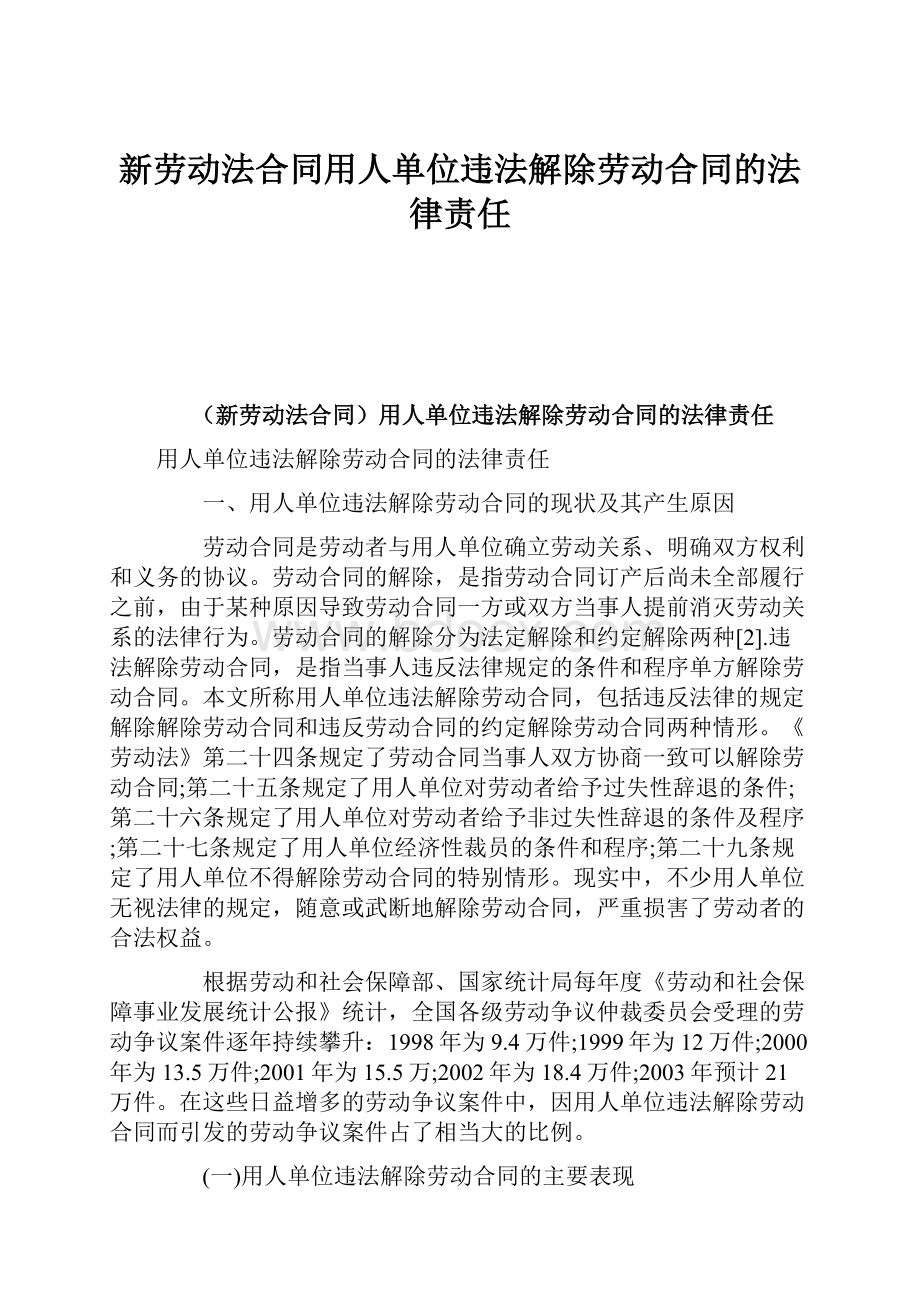 新劳动法合同用人单位违法解除劳动合同的法律责任.docx