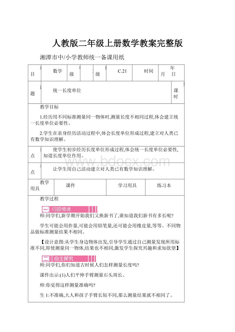 人教版二年级上册数学教案完整版.docx_第1页