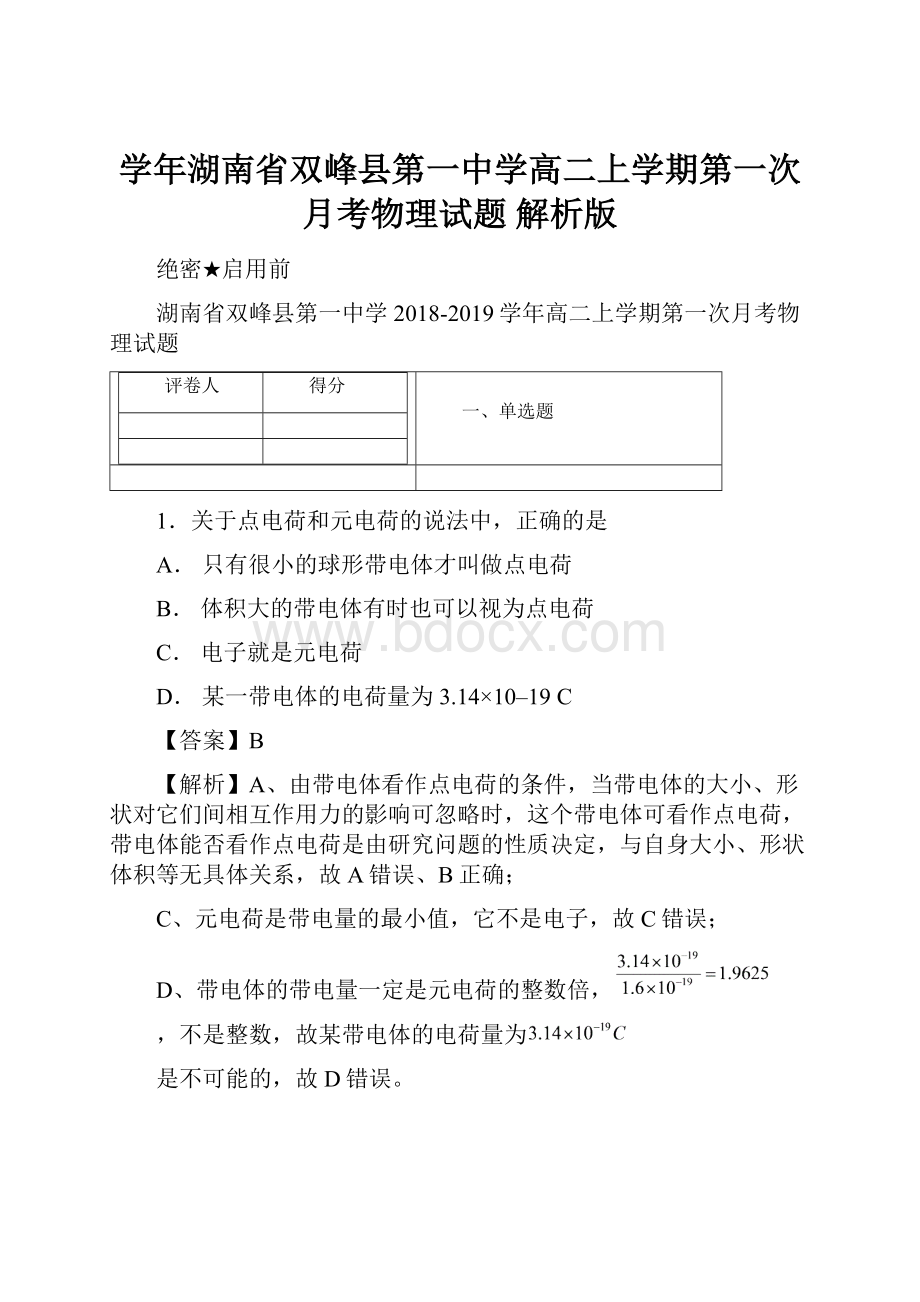 学年湖南省双峰县第一中学高二上学期第一次月考物理试题 解析版Word文档下载推荐.docx_第1页