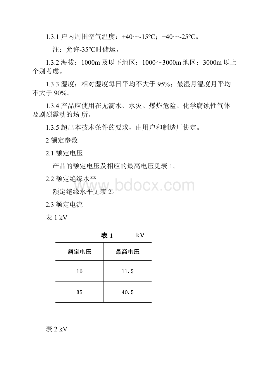 1035KV户内高压真空断路器订货技术条件.docx_第2页