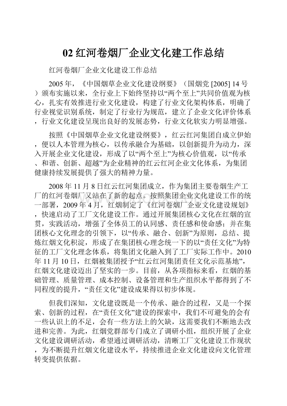 02红河卷烟厂企业文化建工作总结文档格式.docx