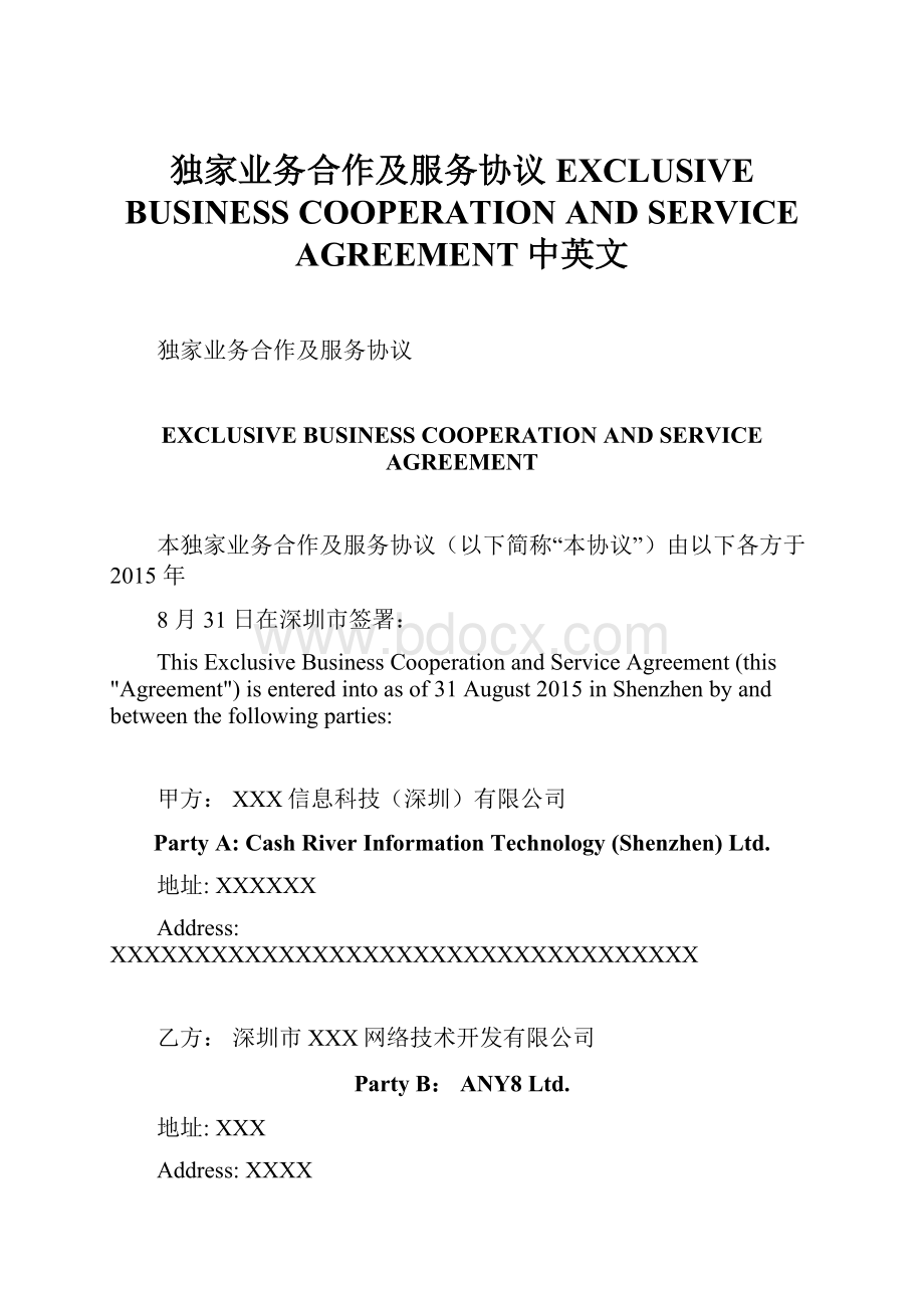 独家业务合作及服务协议EXCLUSIVE BUSINESS COOPERATIONAND SERVICE AGREEMENT中英文.docx