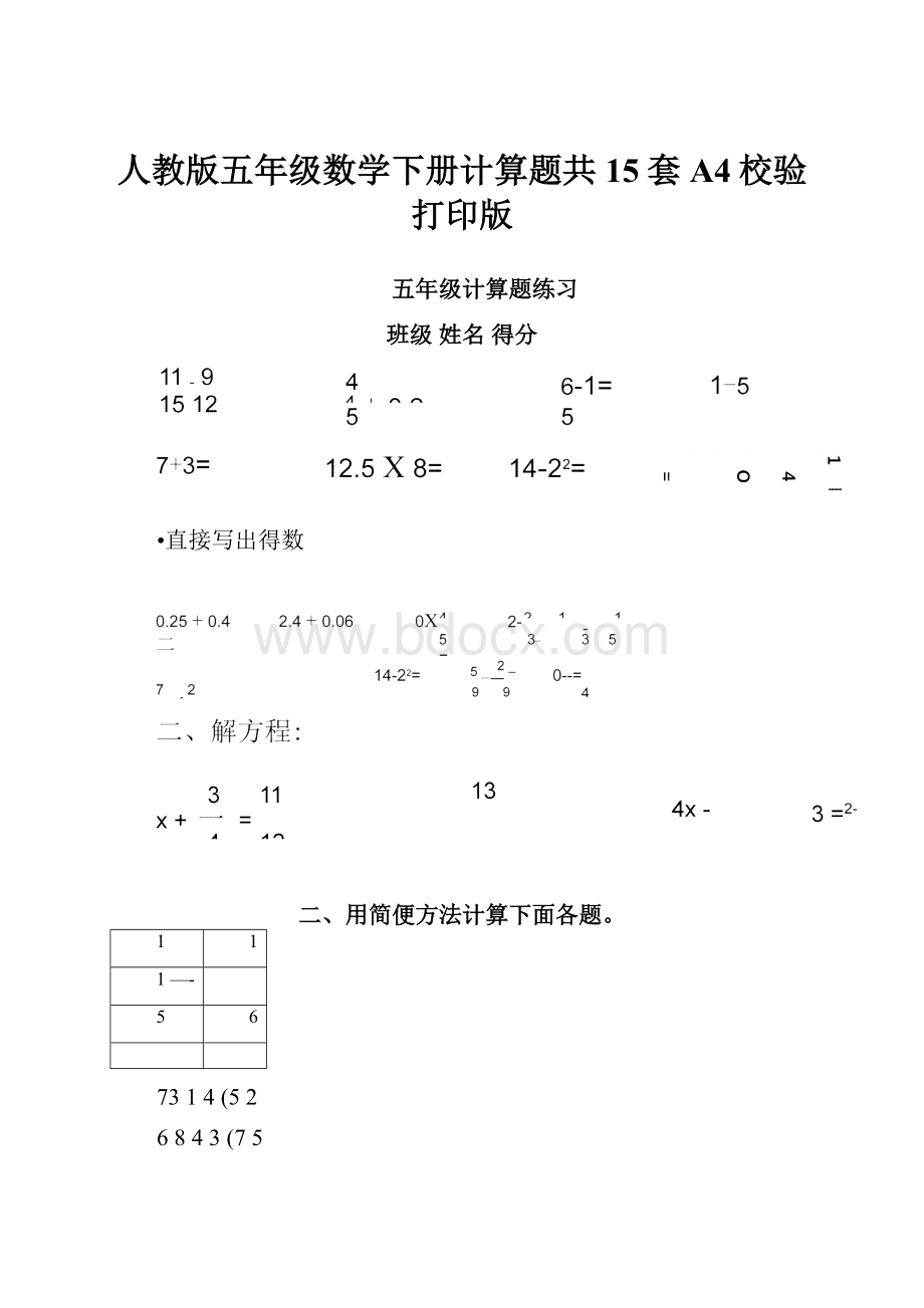 人教版五年级数学下册计算题共15套A4校验打印版.docx_第1页