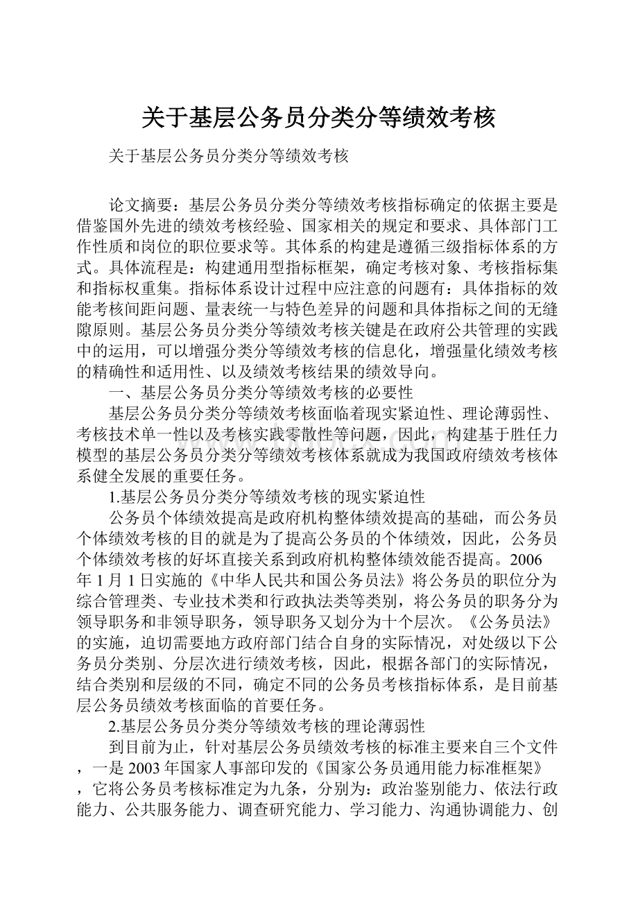 关于基层公务员分类分等绩效考核.docx_第1页