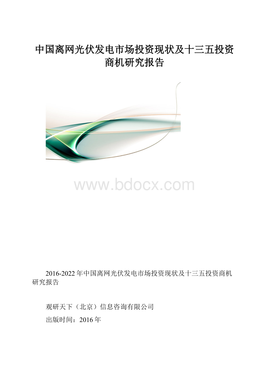 中国离网光伏发电市场投资现状及十三五投资商机研究报告.docx