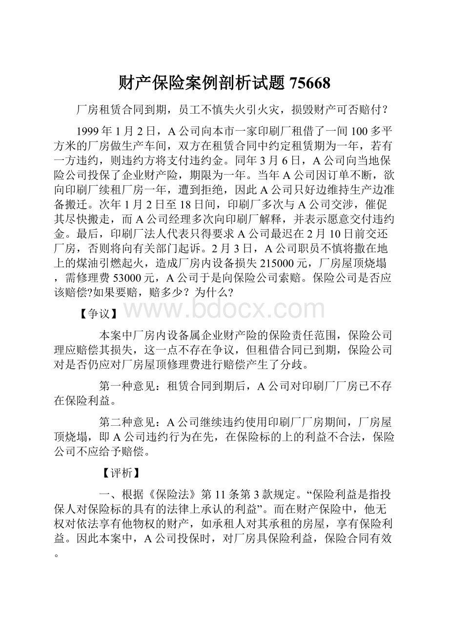 财产保险案例剖析试题75668.docx_第1页