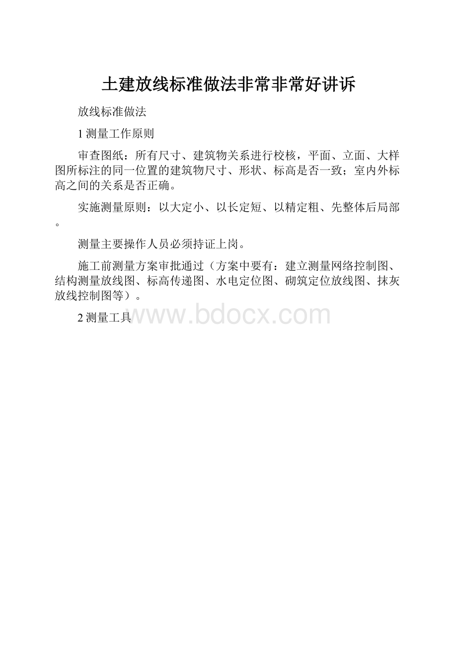 土建放线标准做法非常非常好讲诉.docx_第1页