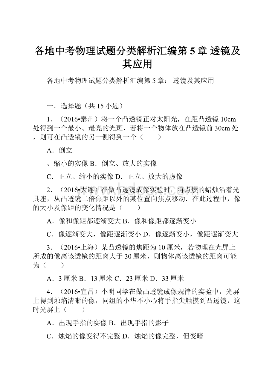 各地中考物理试题分类解析汇编第5章 透镜及其应用.docx_第1页