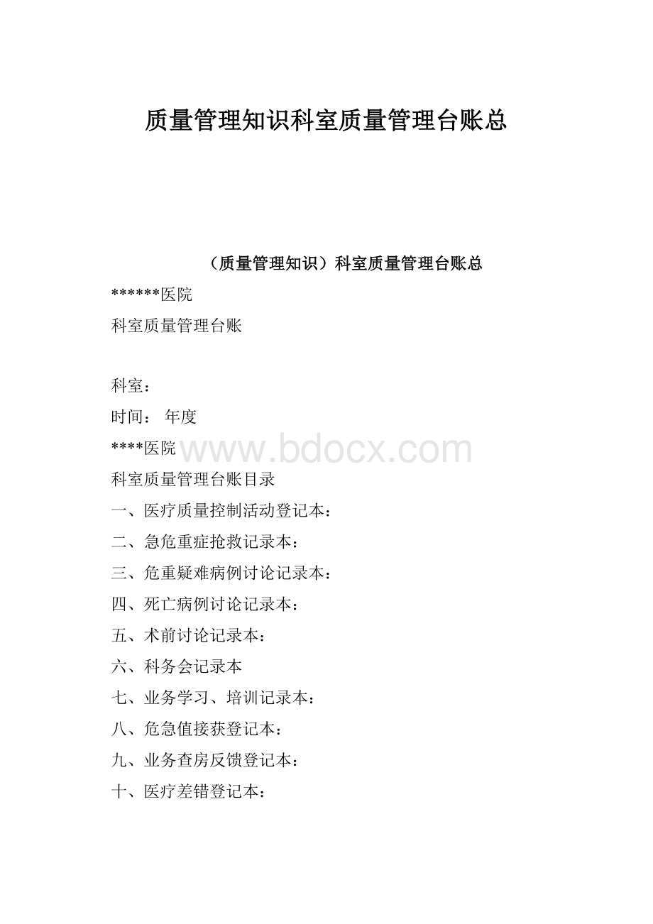 质量管理知识科室质量管理台账总Word文档下载推荐.docx_第1页