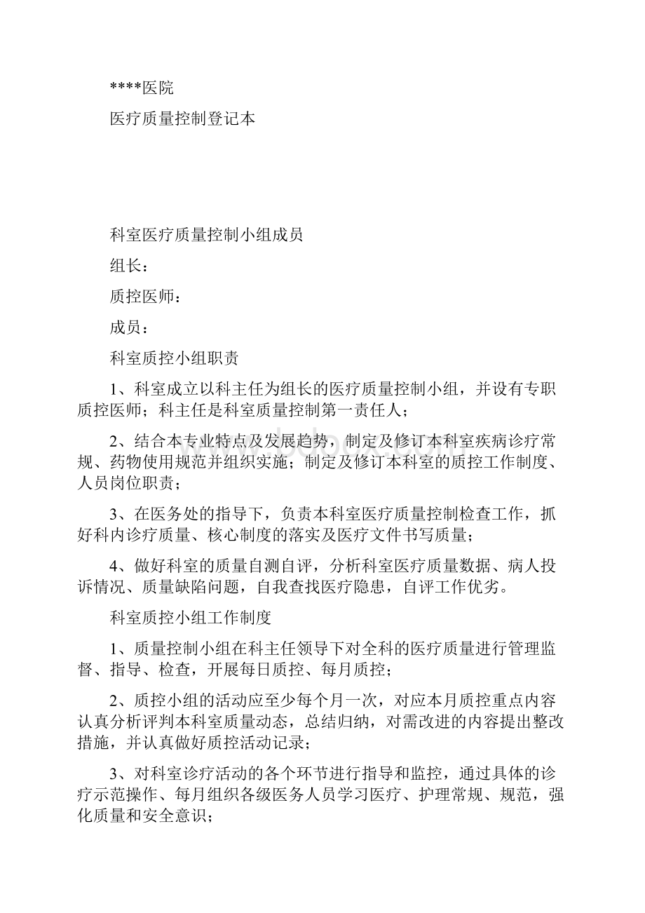 质量管理知识科室质量管理台账总Word文档下载推荐.docx_第2页