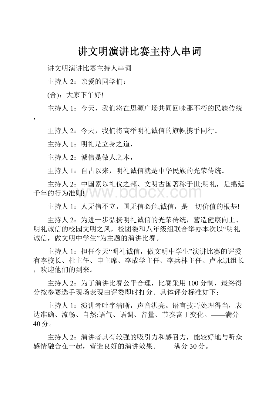 讲文明演讲比赛主持人串词Word文档下载推荐.docx