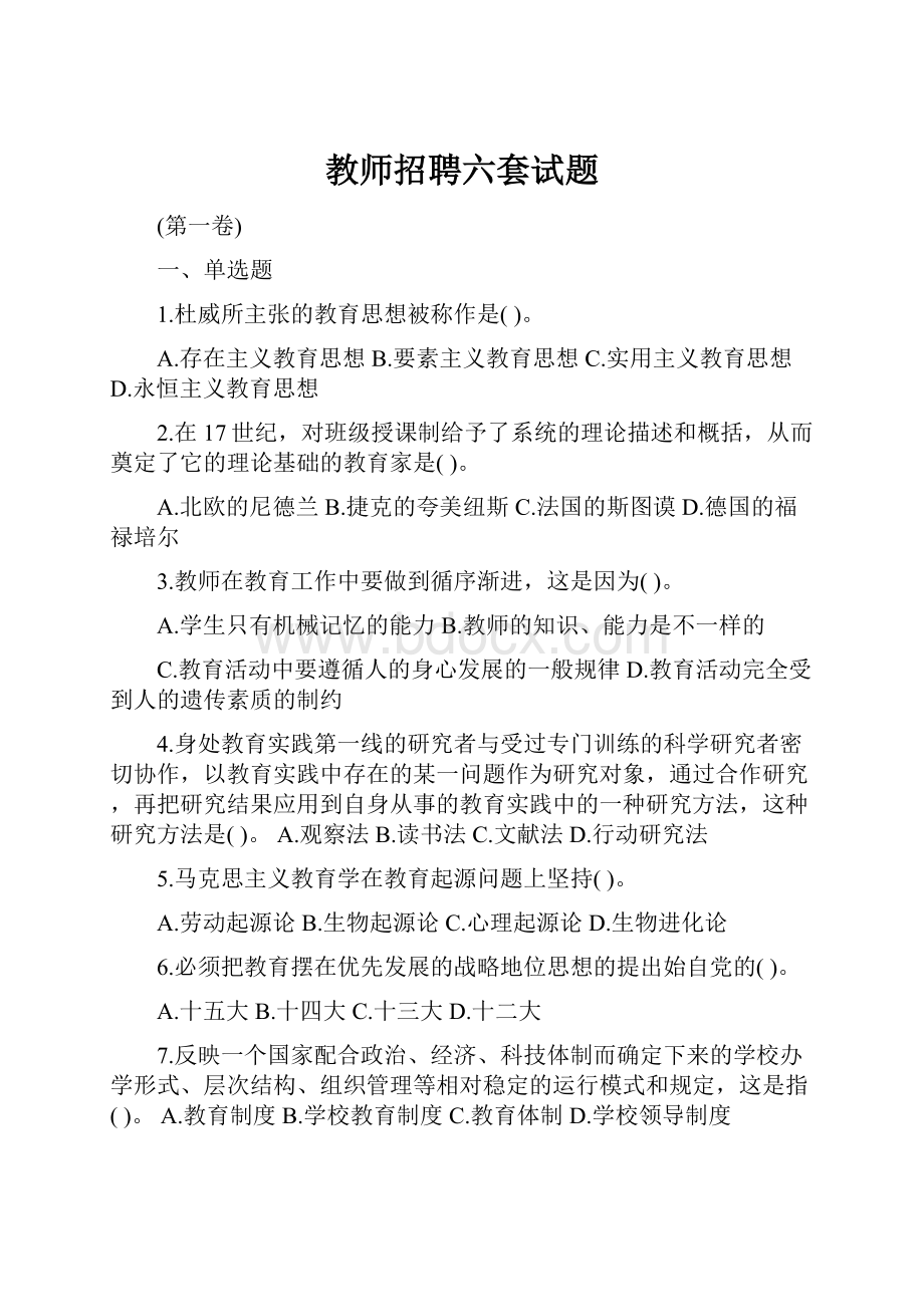 教师招聘六套试题.docx_第1页