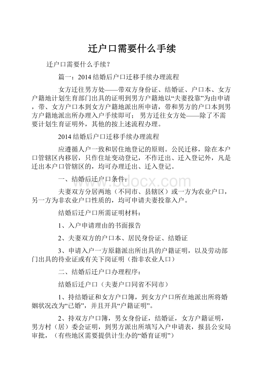 迁户口需要什么手续.docx_第1页