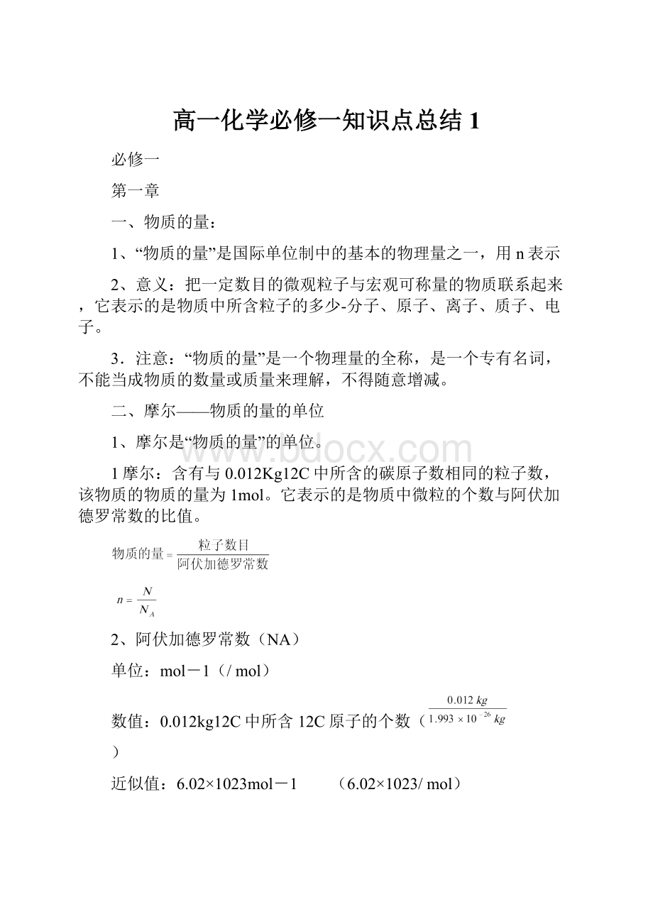 高一化学必修一知识点总结1Word文档格式.docx