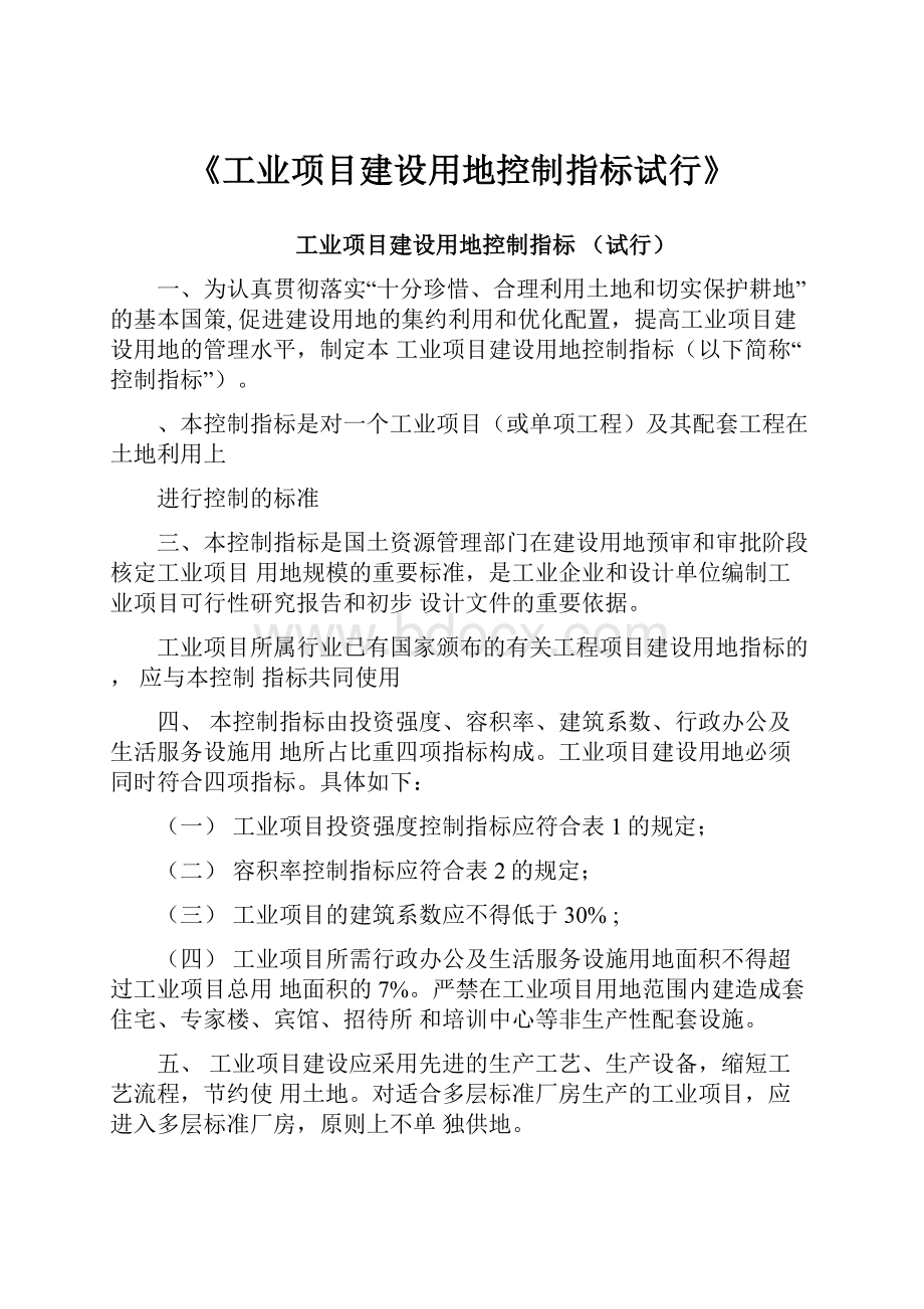 《工业项目建设用地控制指标试行》.docx