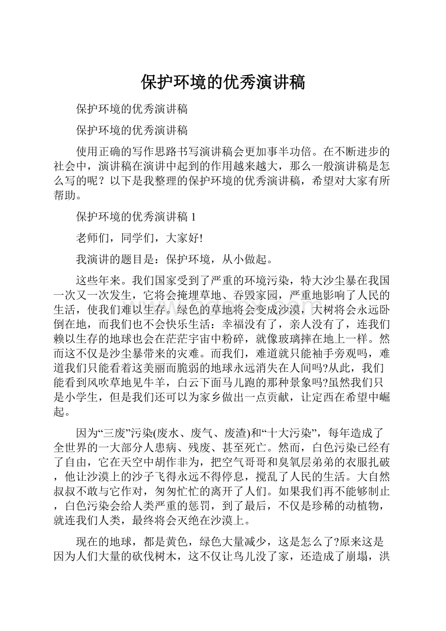 保护环境的优秀演讲稿文档格式.docx