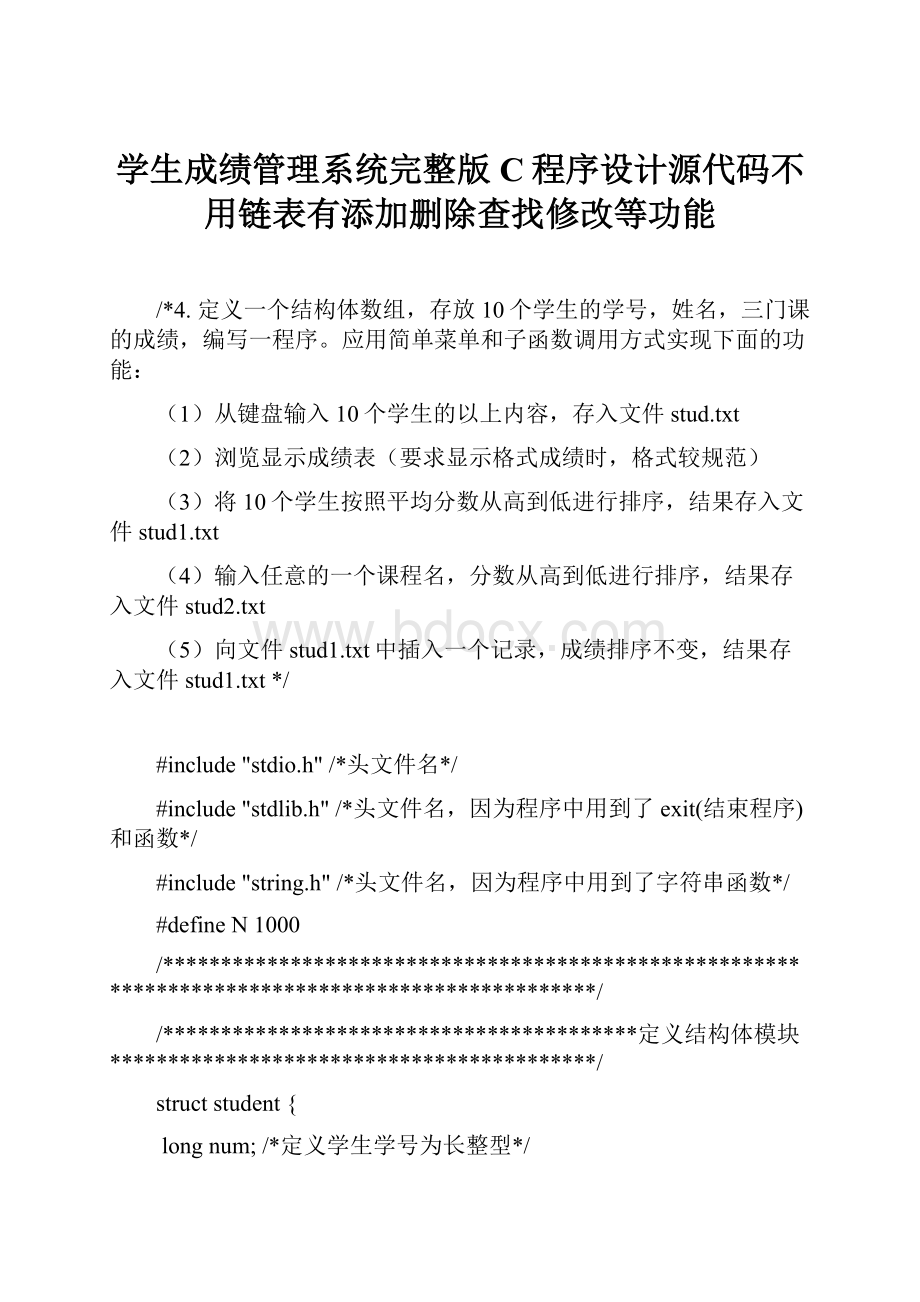 学生成绩管理系统完整版C程序设计源代码不用链表有添加删除查找修改等功能.docx