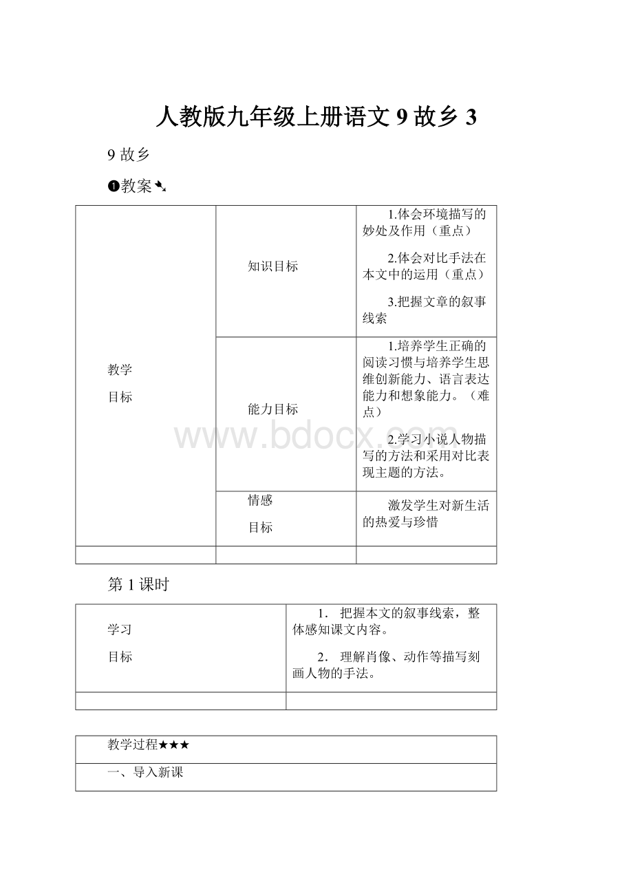 人教版九年级上册语文9故乡3.docx_第1页