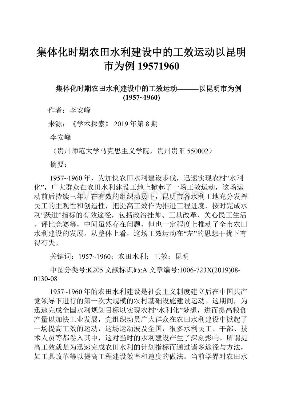 集体化时期农田水利建设中的工效运动以昆明市为例19571960.docx_第1页