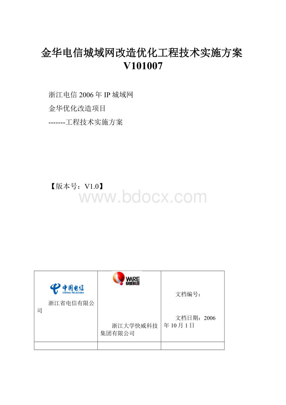 金华电信城域网改造优化工程技术实施方案V101007Word文档格式.docx_第1页