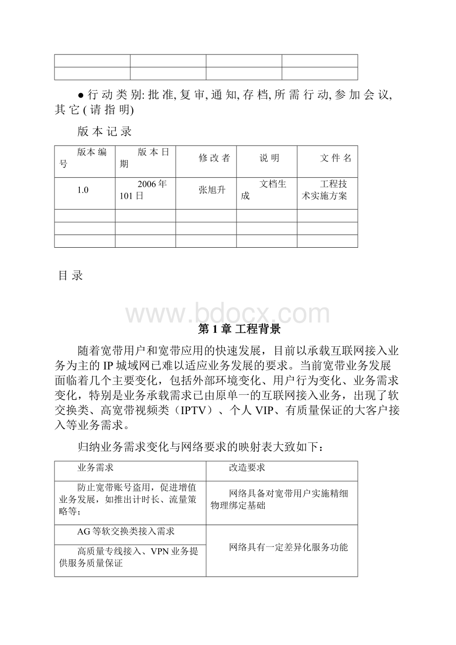 金华电信城域网改造优化工程技术实施方案V101007Word文档格式.docx_第3页