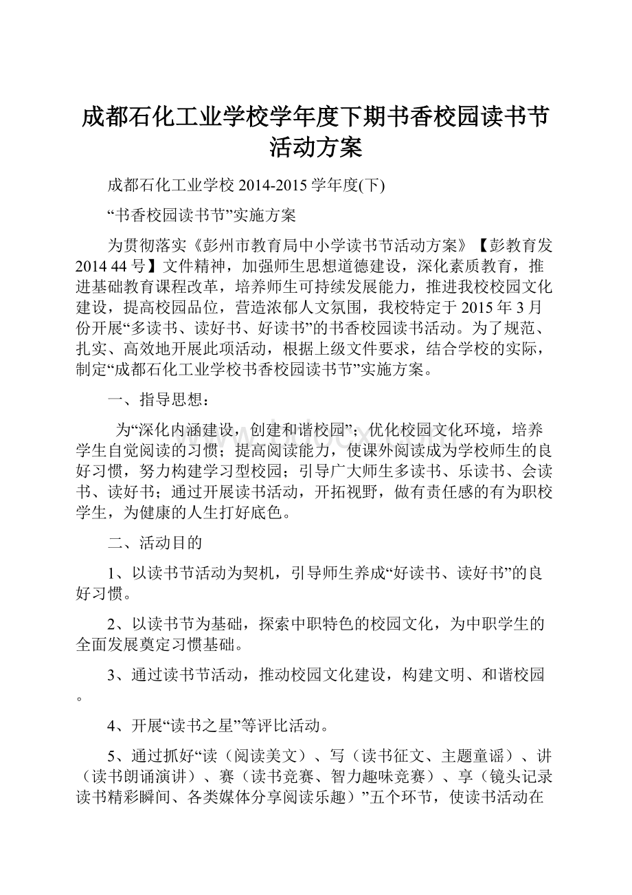 成都石化工业学校学年度下期书香校园读书节活动方案.docx_第1页