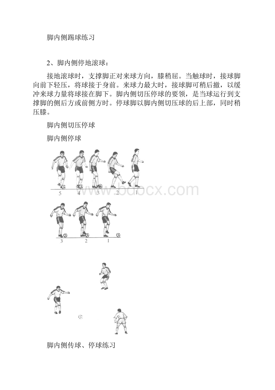 校园足球教材技术练习Word下载.docx_第2页