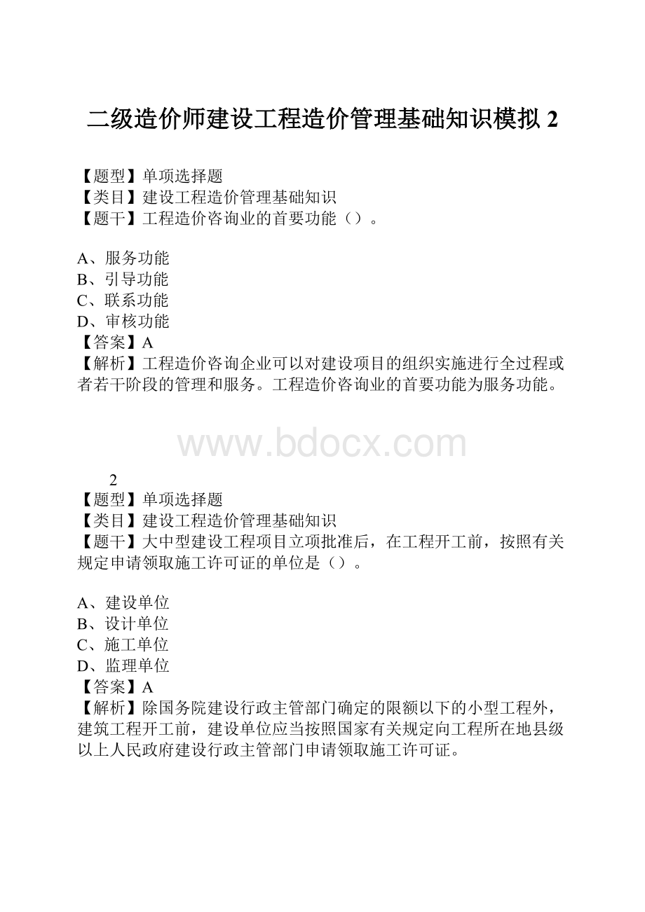 二级造价师建设工程造价管理基础知识模拟2.docx_第1页