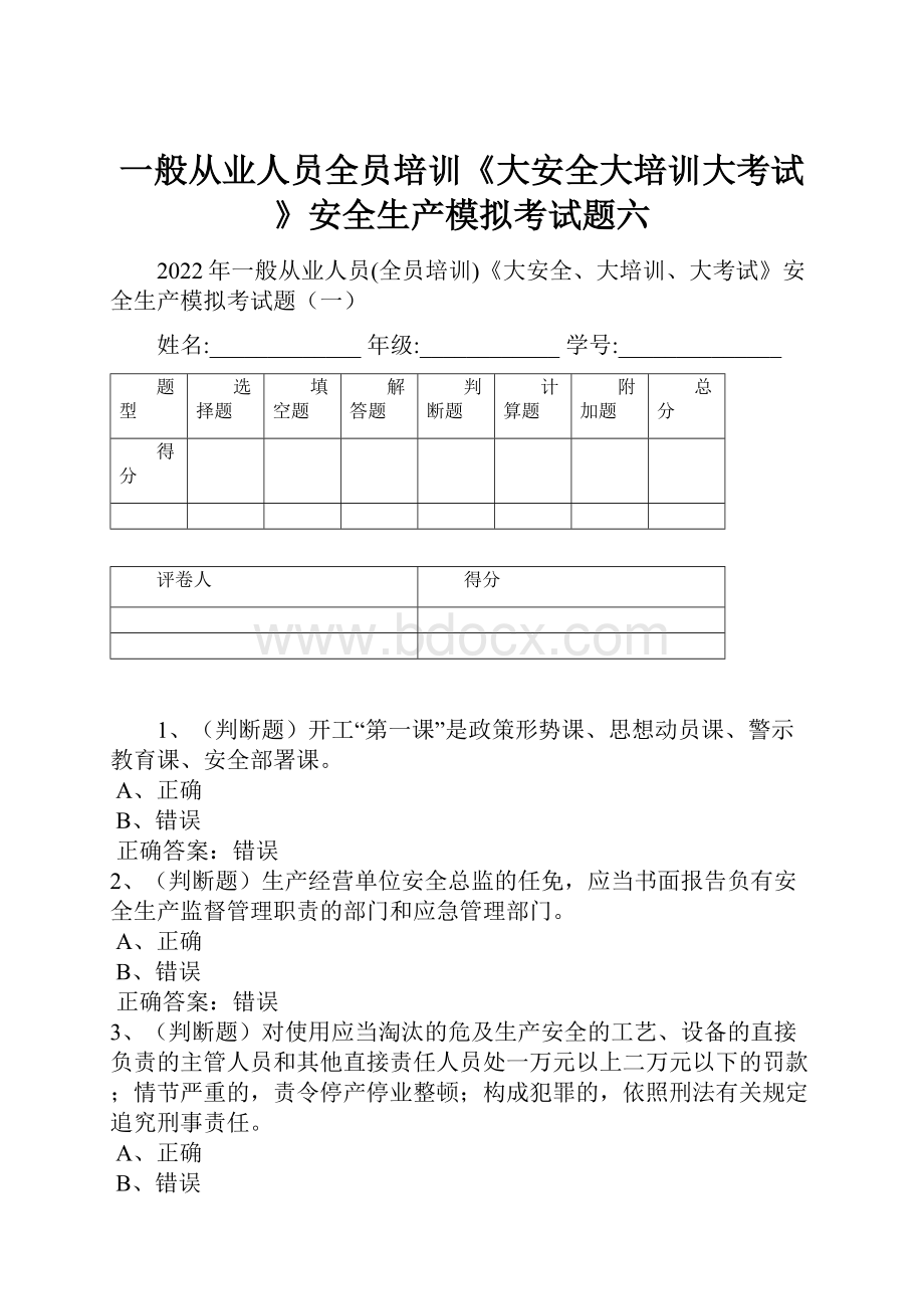 一般从业人员全员培训《大安全大培训大考试》安全生产模拟考试题六.docx_第1页