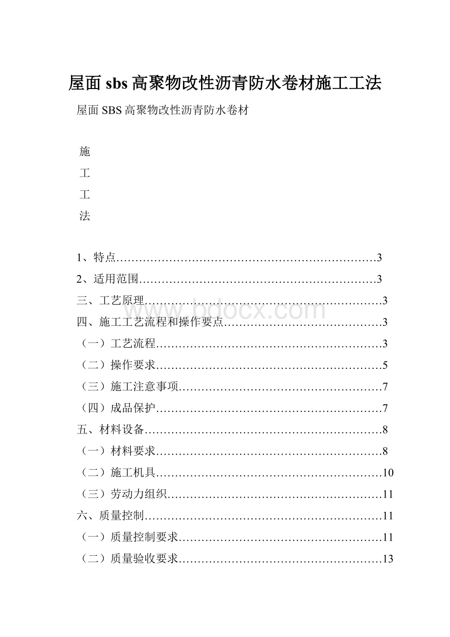 屋面sbs高聚物改性沥青防水卷材施工工法.docx_第1页