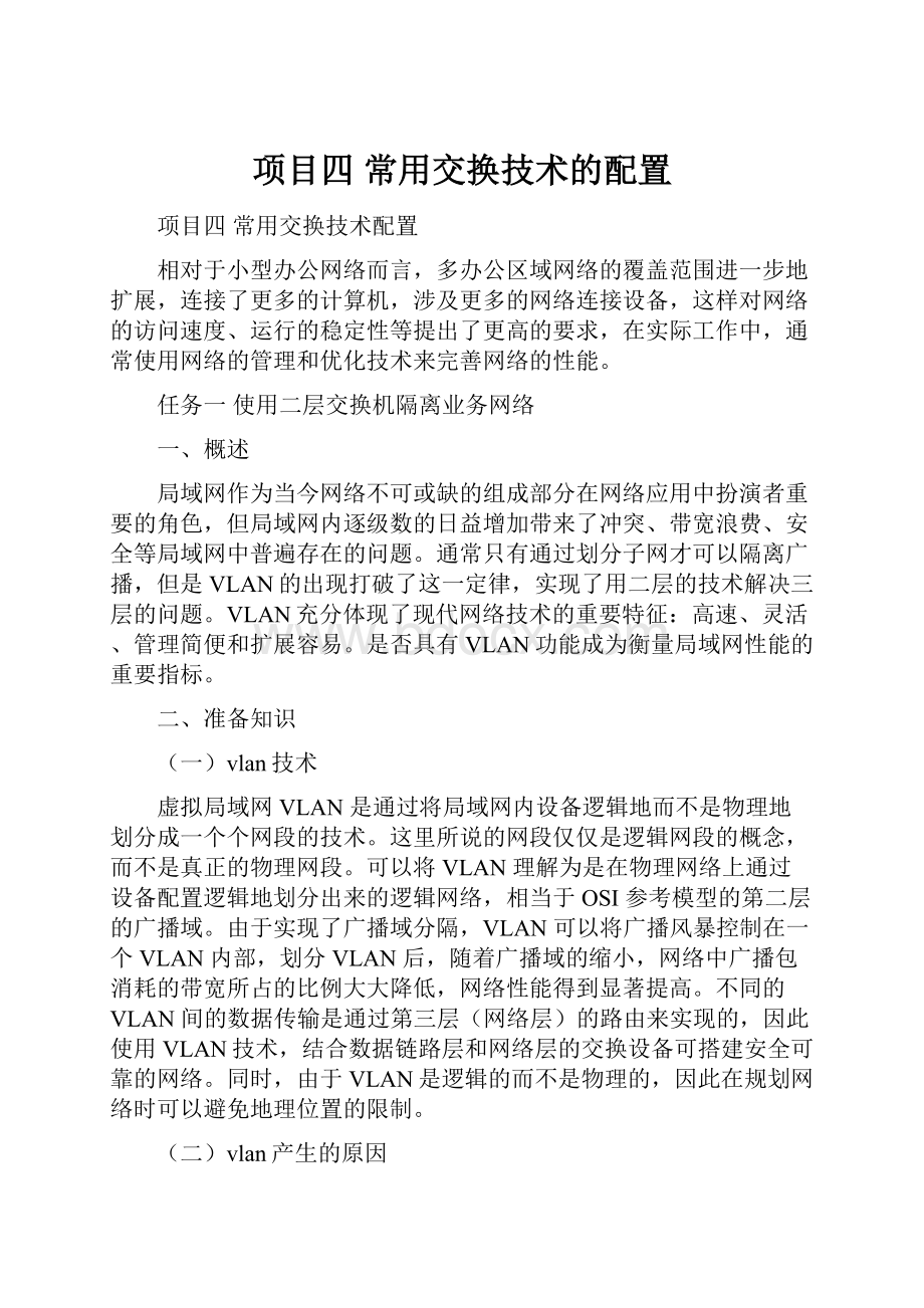 项目四 常用交换技术的配置.docx_第1页