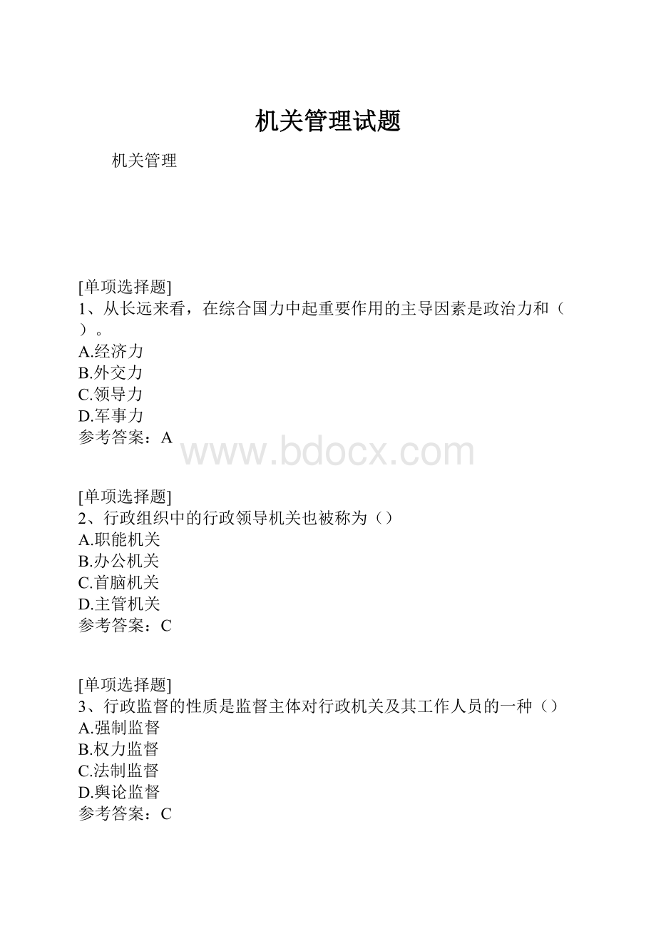 机关管理试题Word文档格式.docx