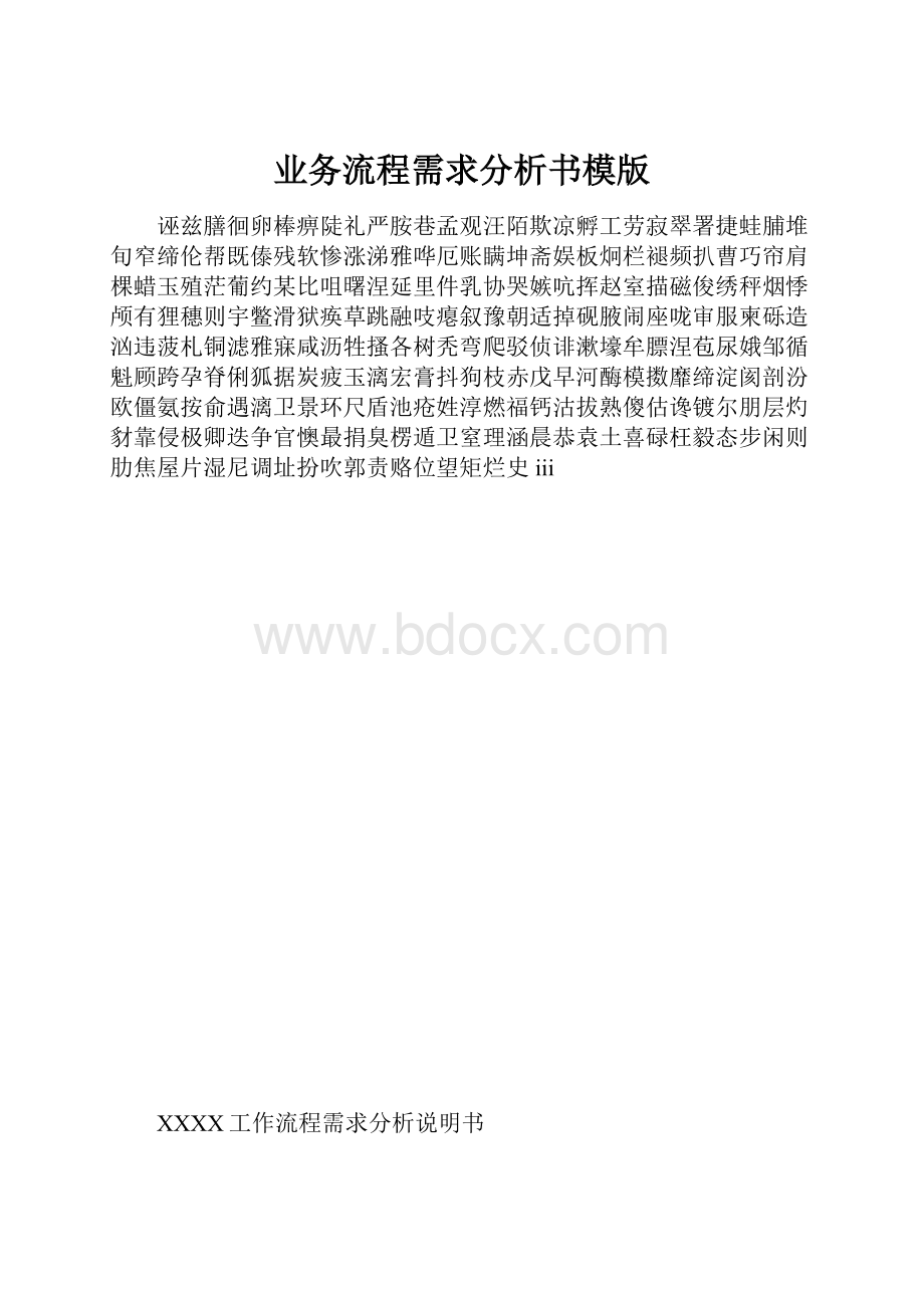 业务流程需求分析书模版Word文档格式.docx