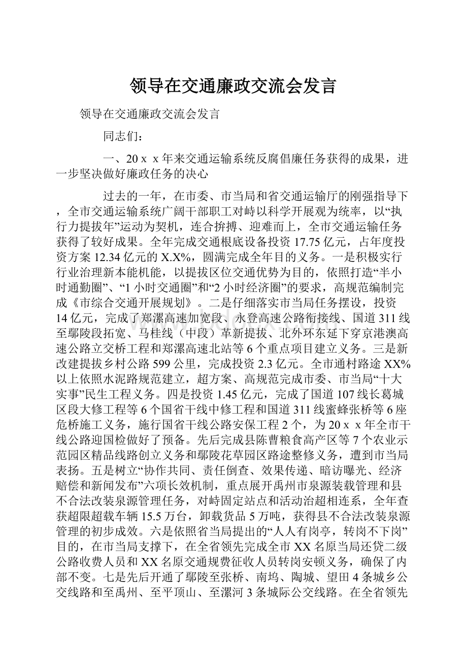 领导在交通廉政交流会发言.docx_第1页