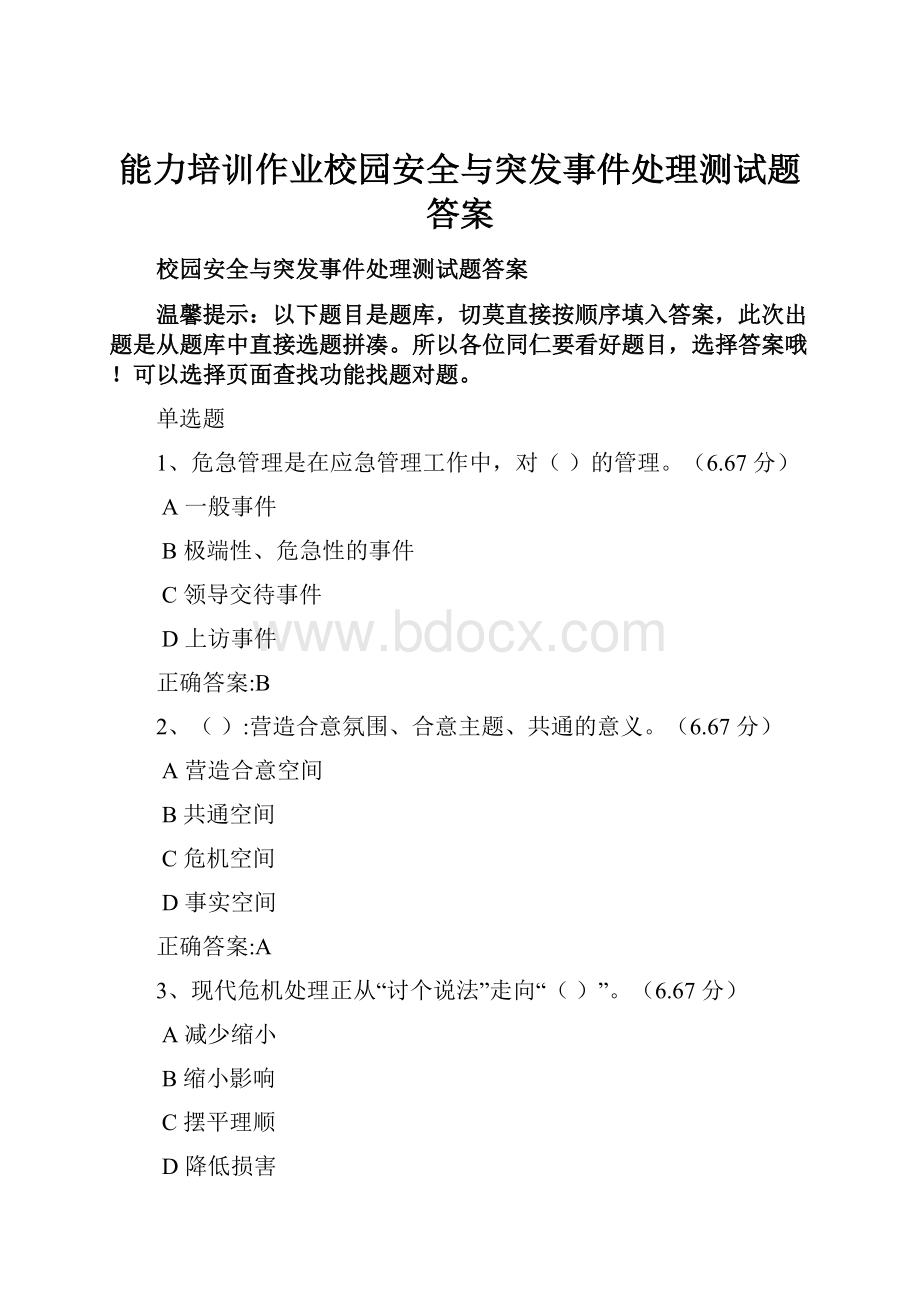 能力培训作业校园安全与突发事件处理测试题答案.docx